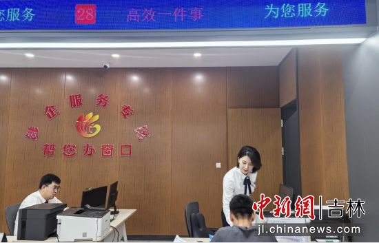 政務服務中心“涉企服務專區(qū)”為企業(yè)提供服務 凈月高新區(qū)/供圖 政務服務中心“涉企服務專區(qū)”為企業(yè)提供服務 凈月高新區(qū)/供圖