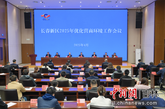 吉林省各地陸續(xù)召開優(yōu)化營商環(huán)境工作會議 長春新區(qū)/供圖 吉林省各地陸續(xù)召開優(yōu)化營商環(huán)境工作會議 長春新區(qū)/供圖