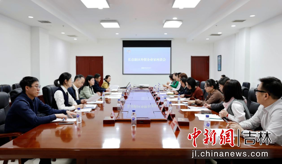 吉林省各地通過座談會等形式推進優(yōu)化營商環(huán)境 長春新區(qū)/供圖 吉林省各地通過座談會等形式推進優(yōu)化營商環(huán)境 長春新區(qū)/供圖